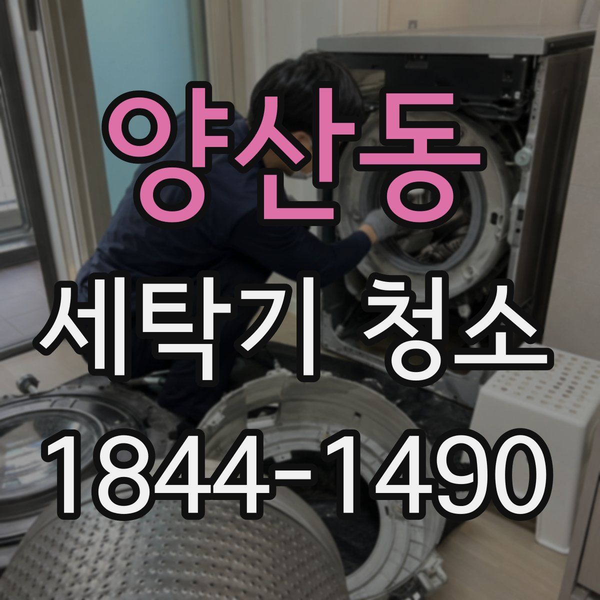 양산동 세탁기 청소