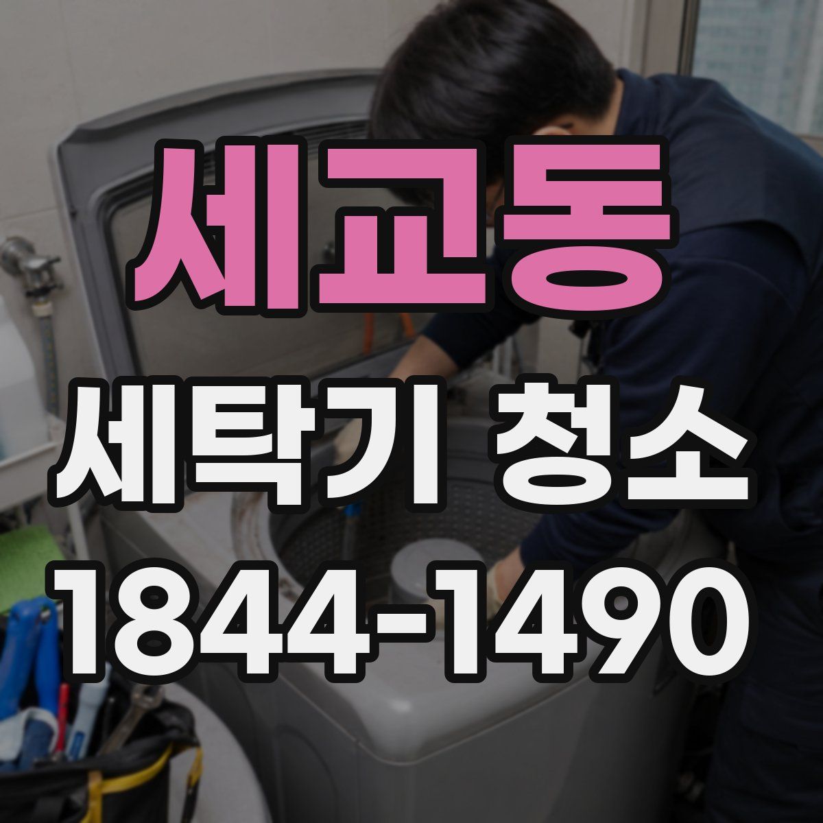 세교동 세탁기 청소