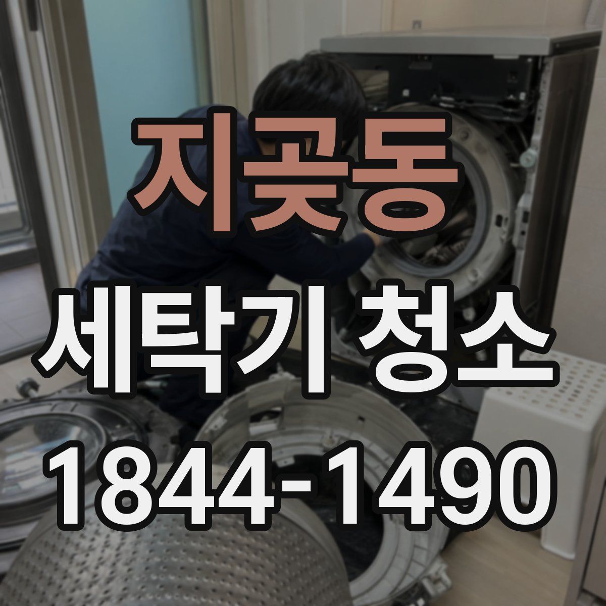 지곶동 세탁기 청소