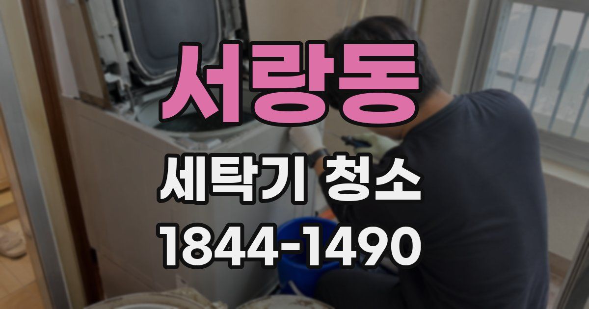 서랑동 세탁기 청소