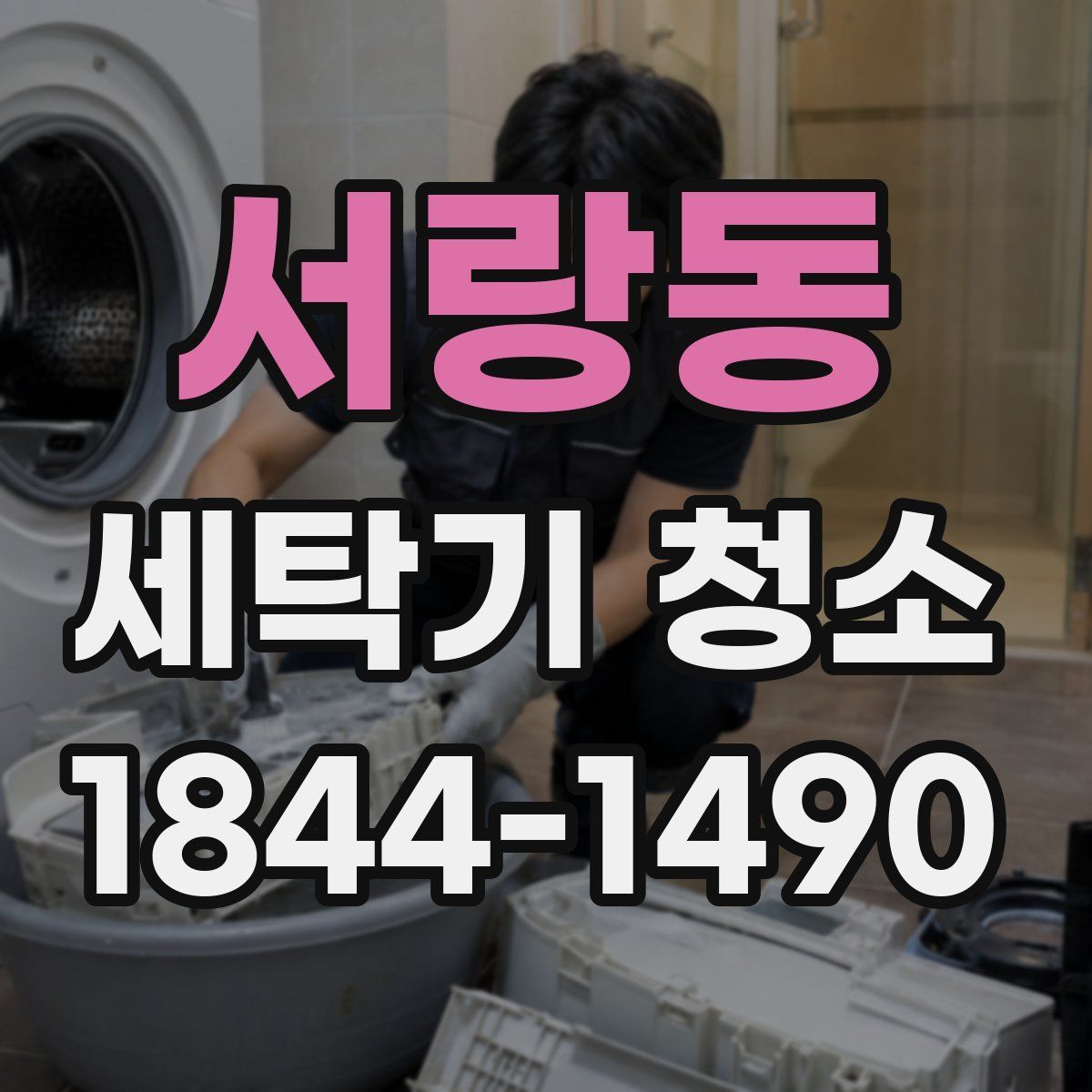 서랑동 세탁기 청소