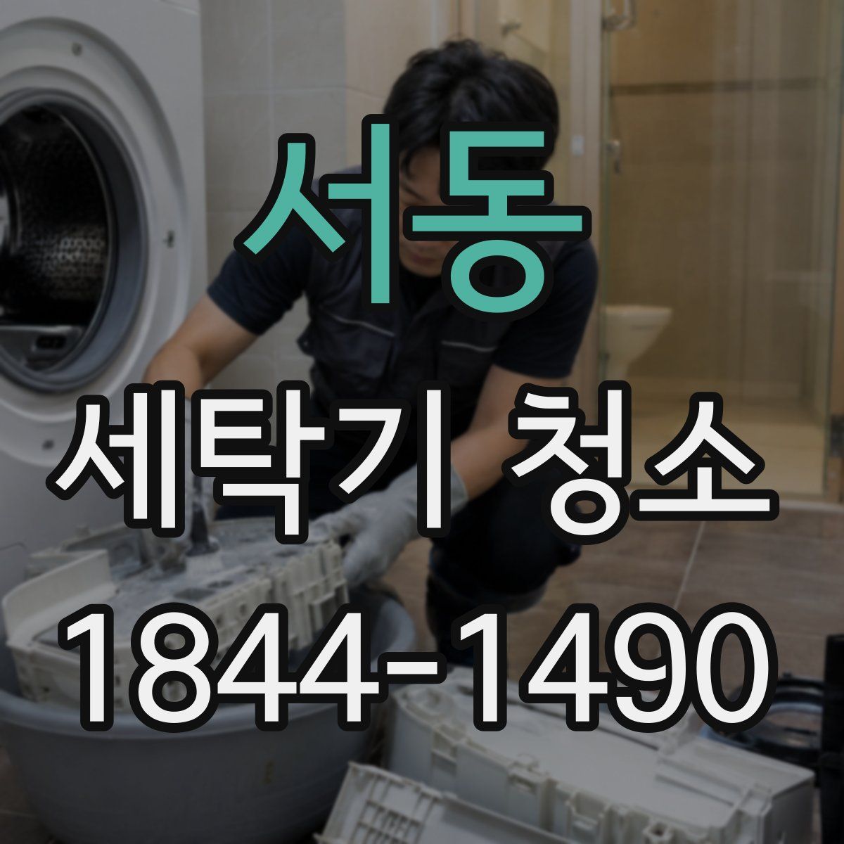 서동 세탁기 청소