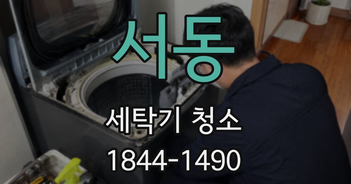 서동 세탁기 청소