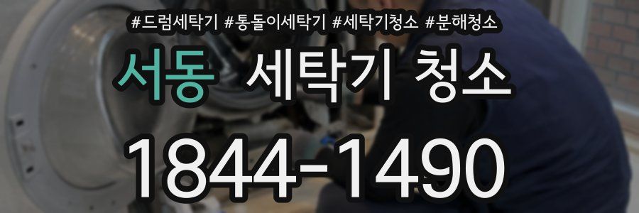 서동 세탁기 청소