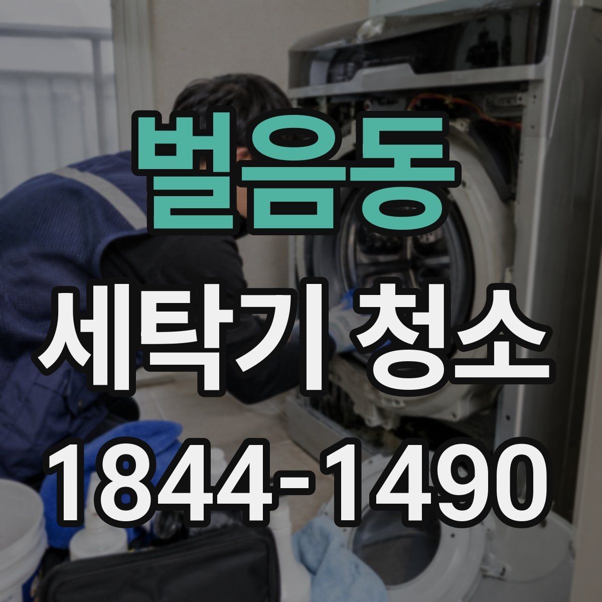 벌음동 세탁기 청소 물 빠짐과 헹굼 체감이 달라질 때 살펴보기