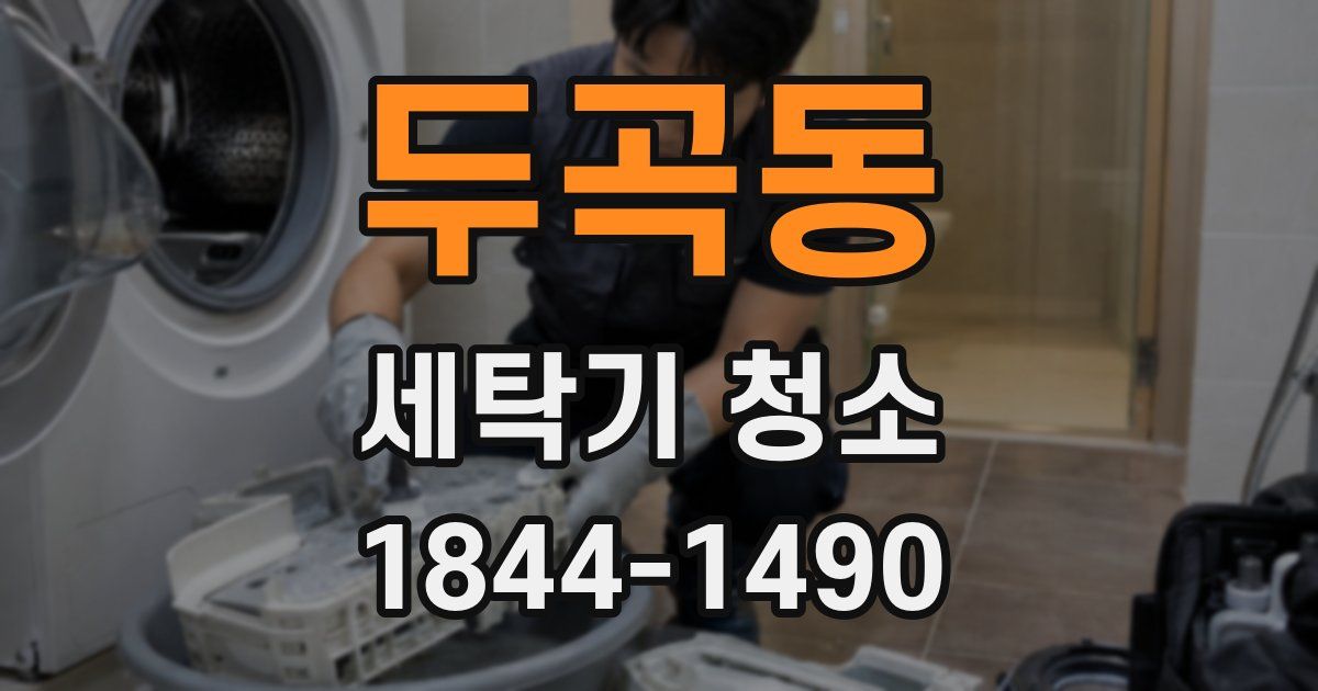 두곡동 세탁기 청소