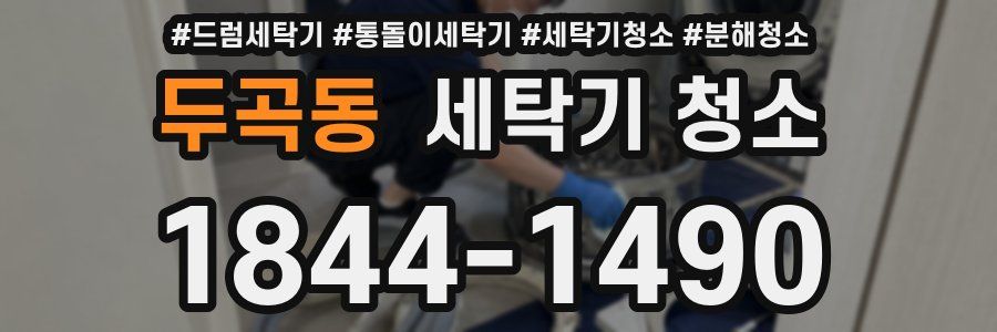 두곡동 세탁기 청소