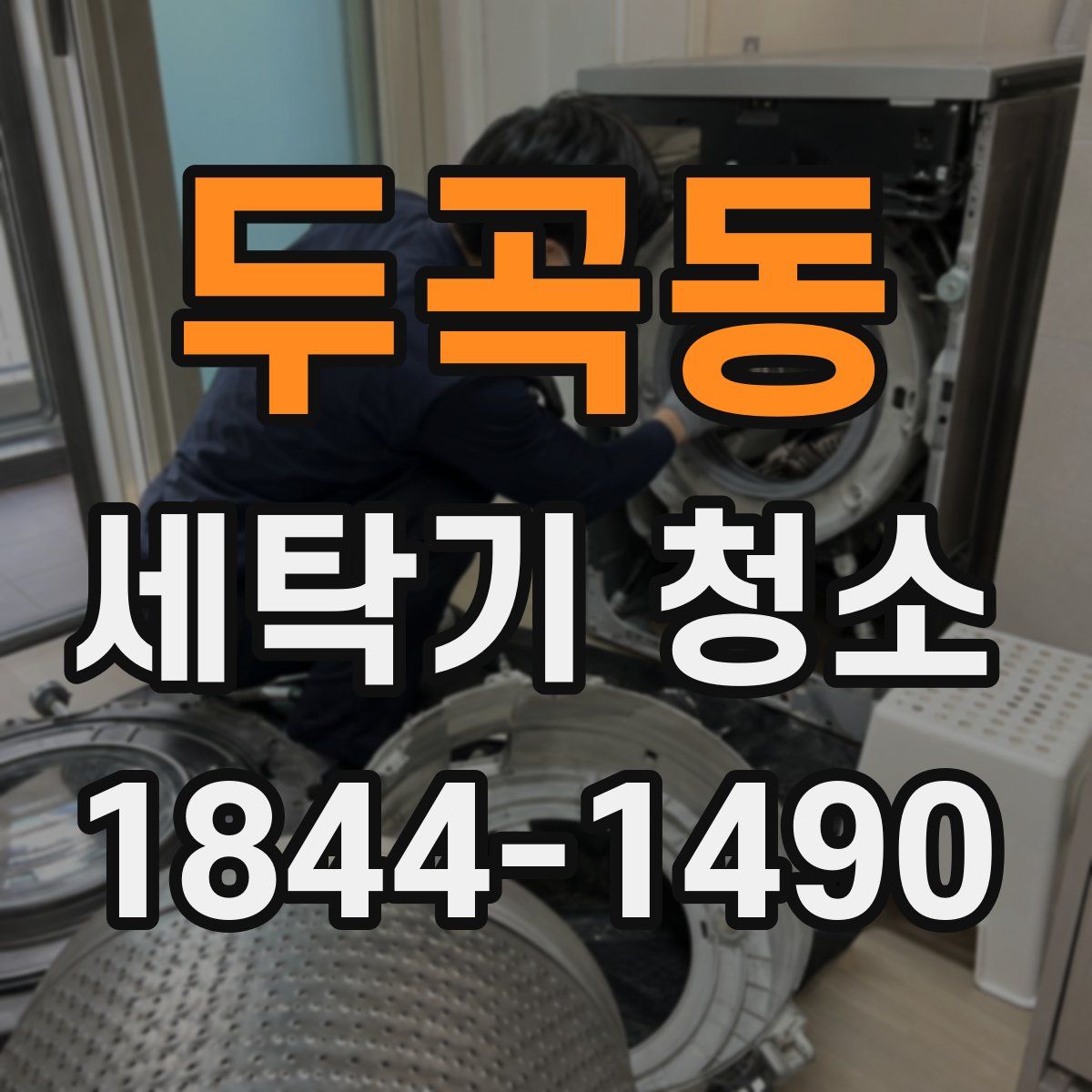두곡동 세탁기 청소