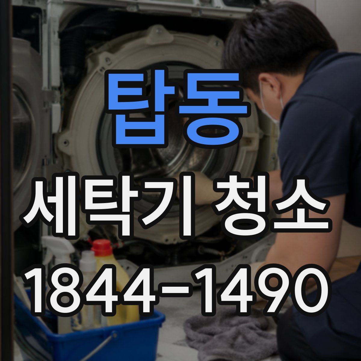 탑동 세탁기 청소