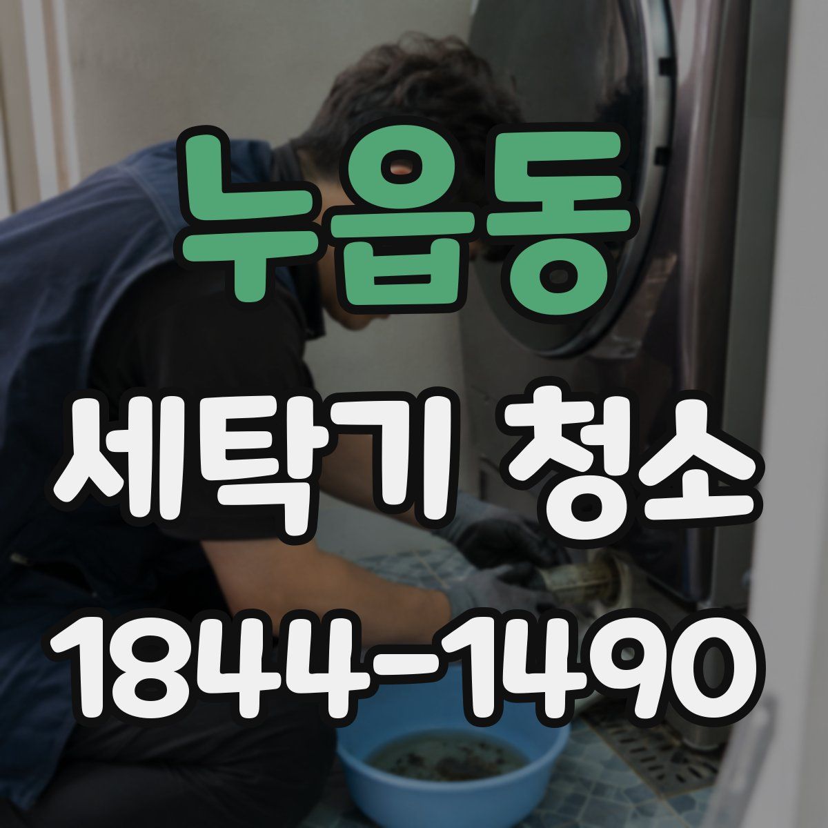누읍동 세탁기 청소