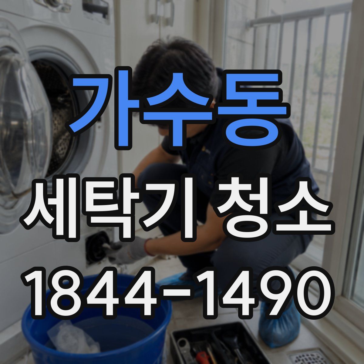 가수동 세탁기 청소