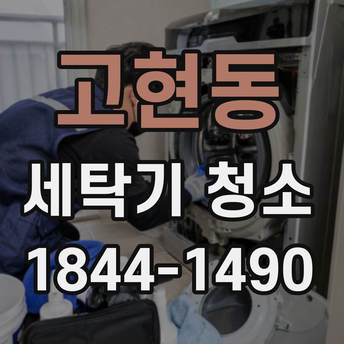 고현동 세탁기 청소