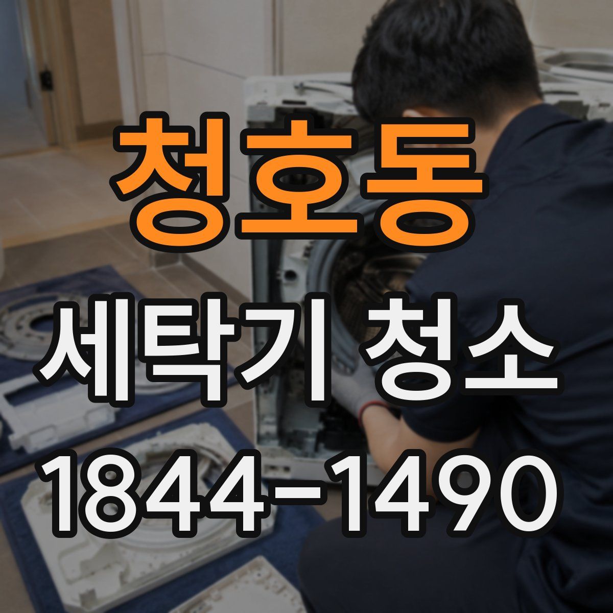 청호동 세탁기 청소