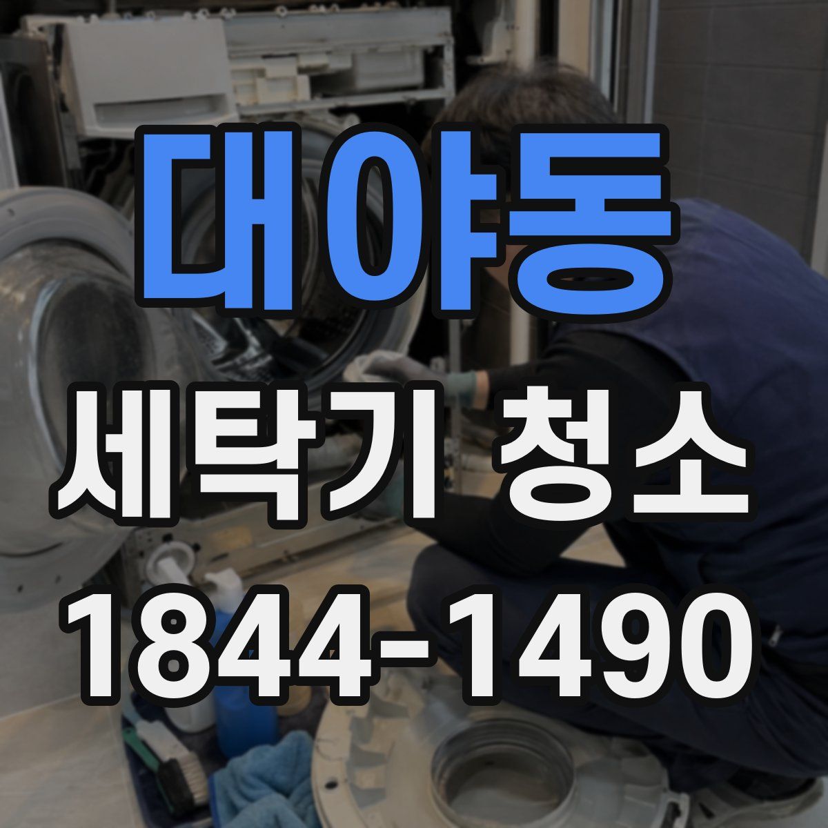 대야동 세탁기 청소