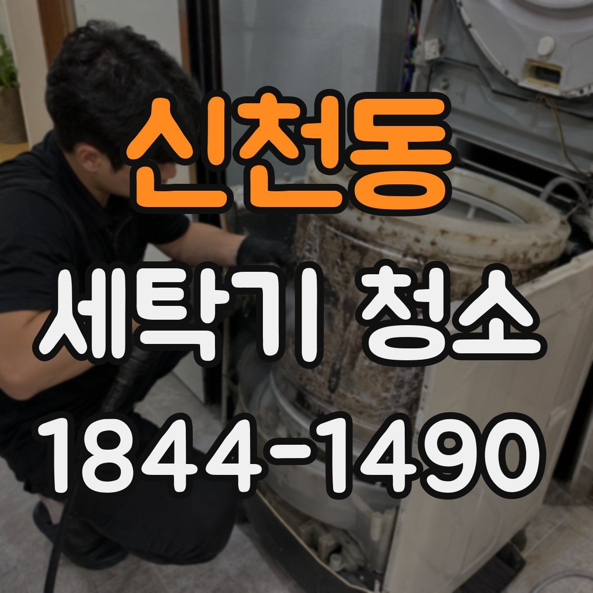 신천동 세탁기 청소