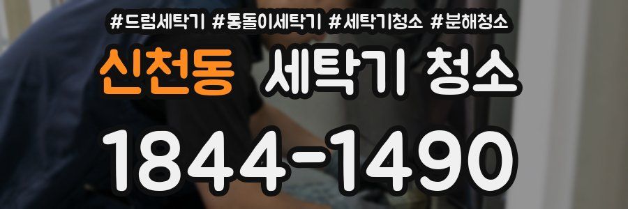 신천동 세탁기 청소
