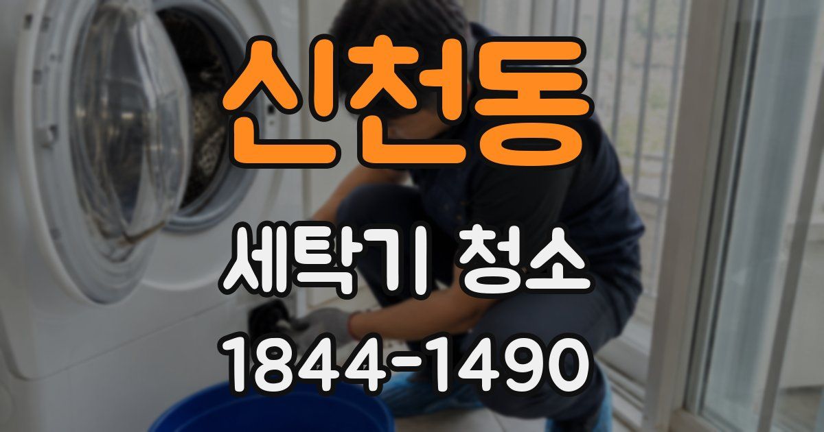 신천동 세탁기 청소