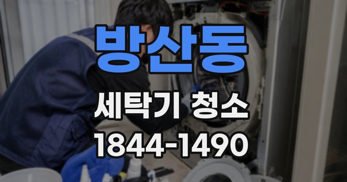 방산동 세탁기 청소