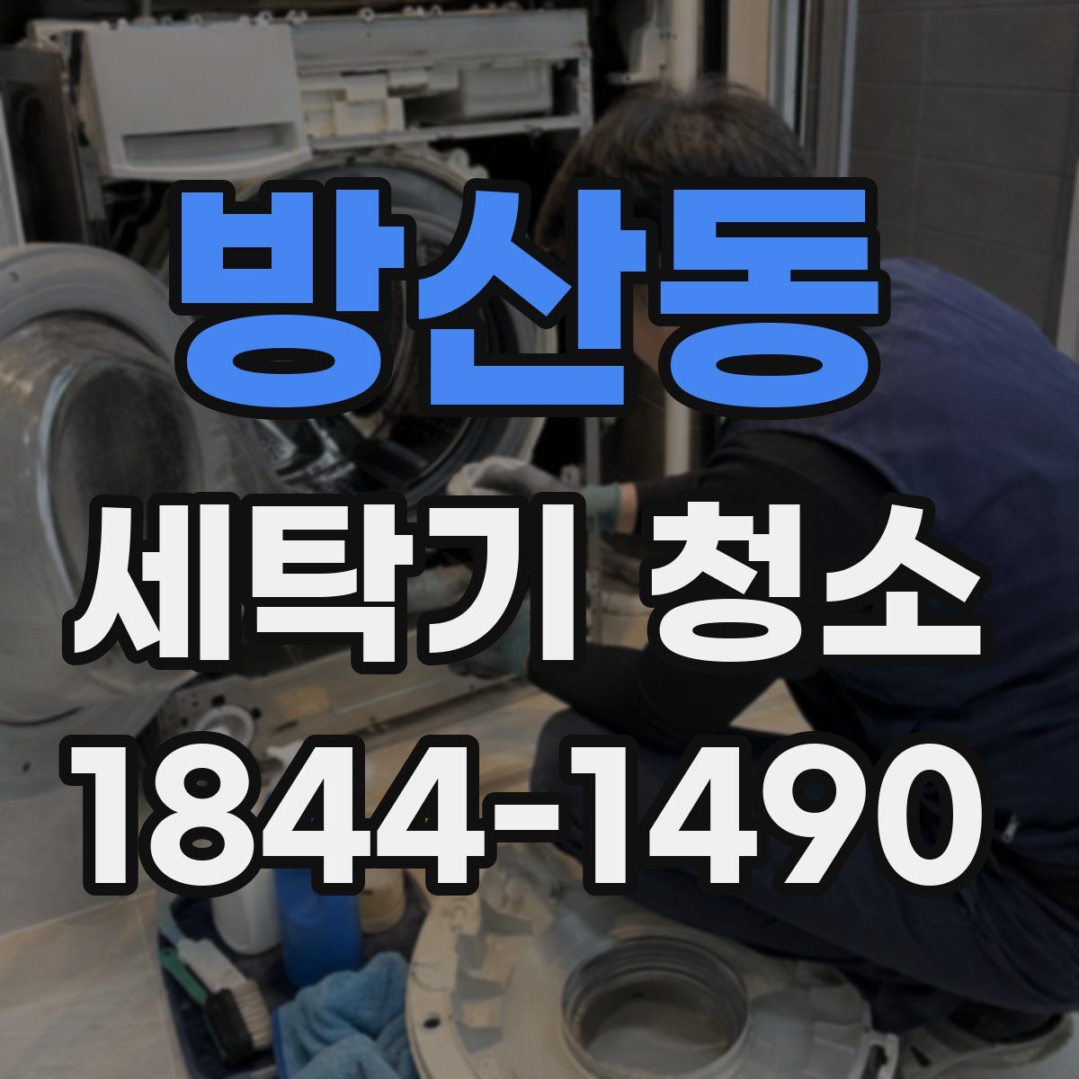 방산동 세탁기 청소
