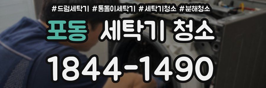 포동 세탁기 청소