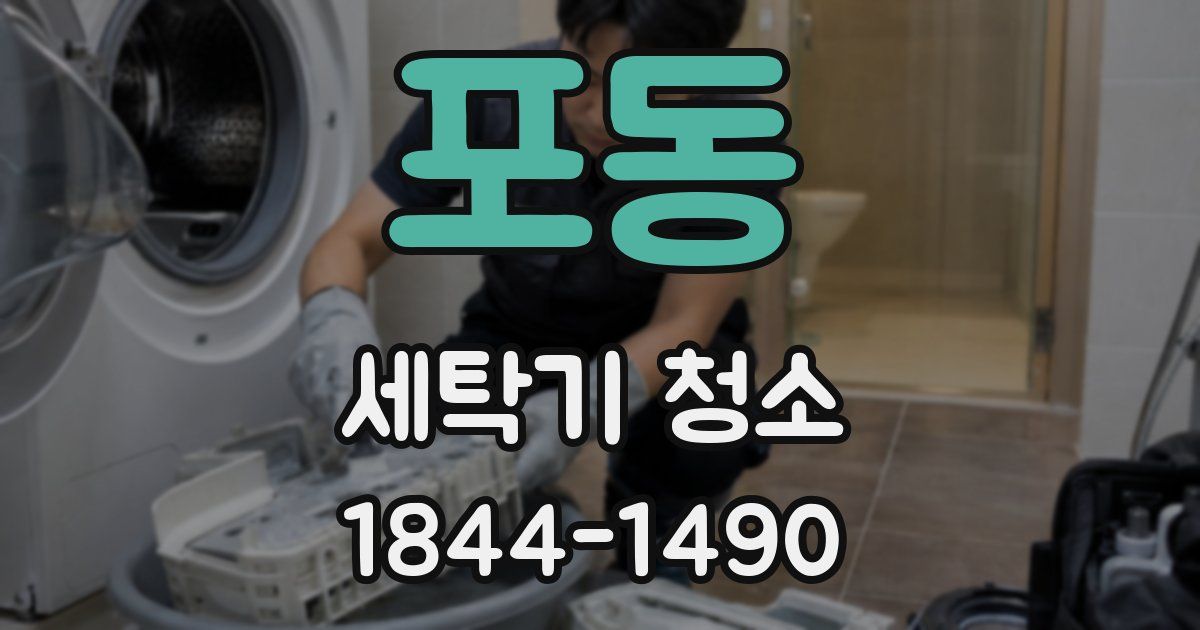 포동 세탁기 청소