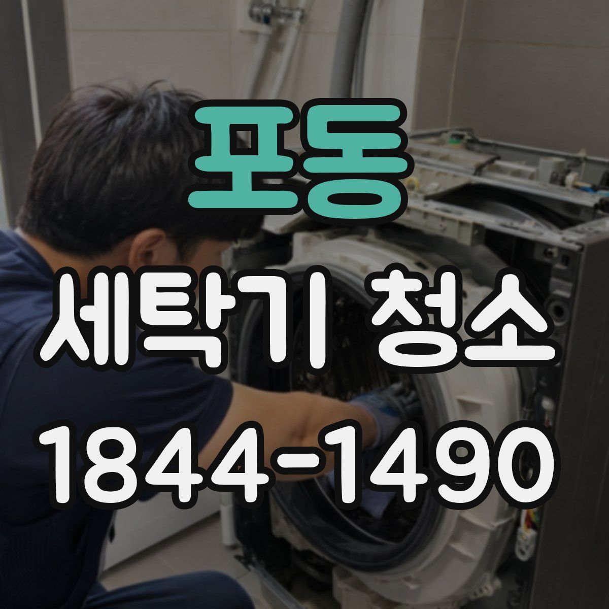포동 세탁기 청소