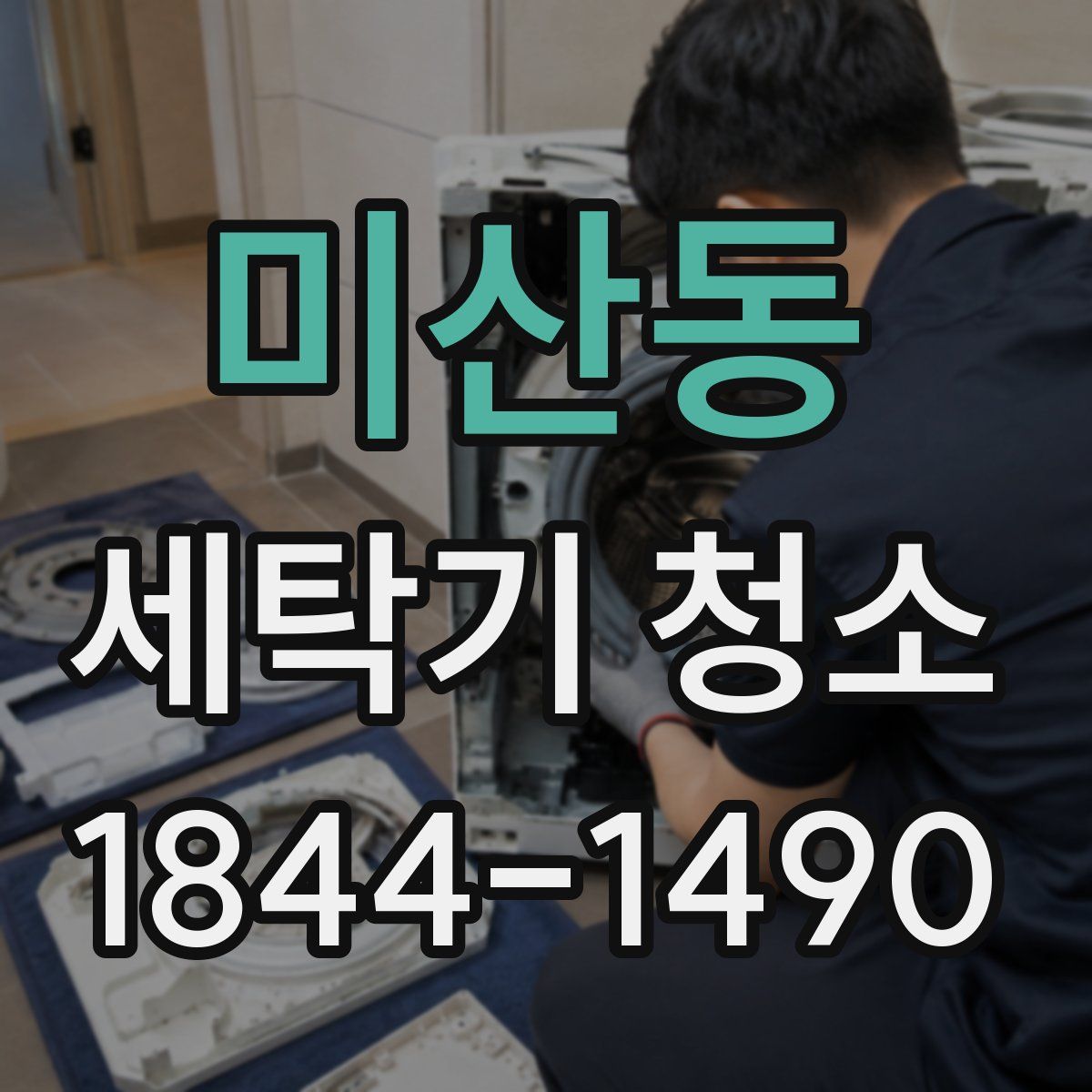 미산동 세탁기 청소