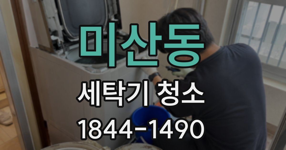 미산동 세탁기 청소