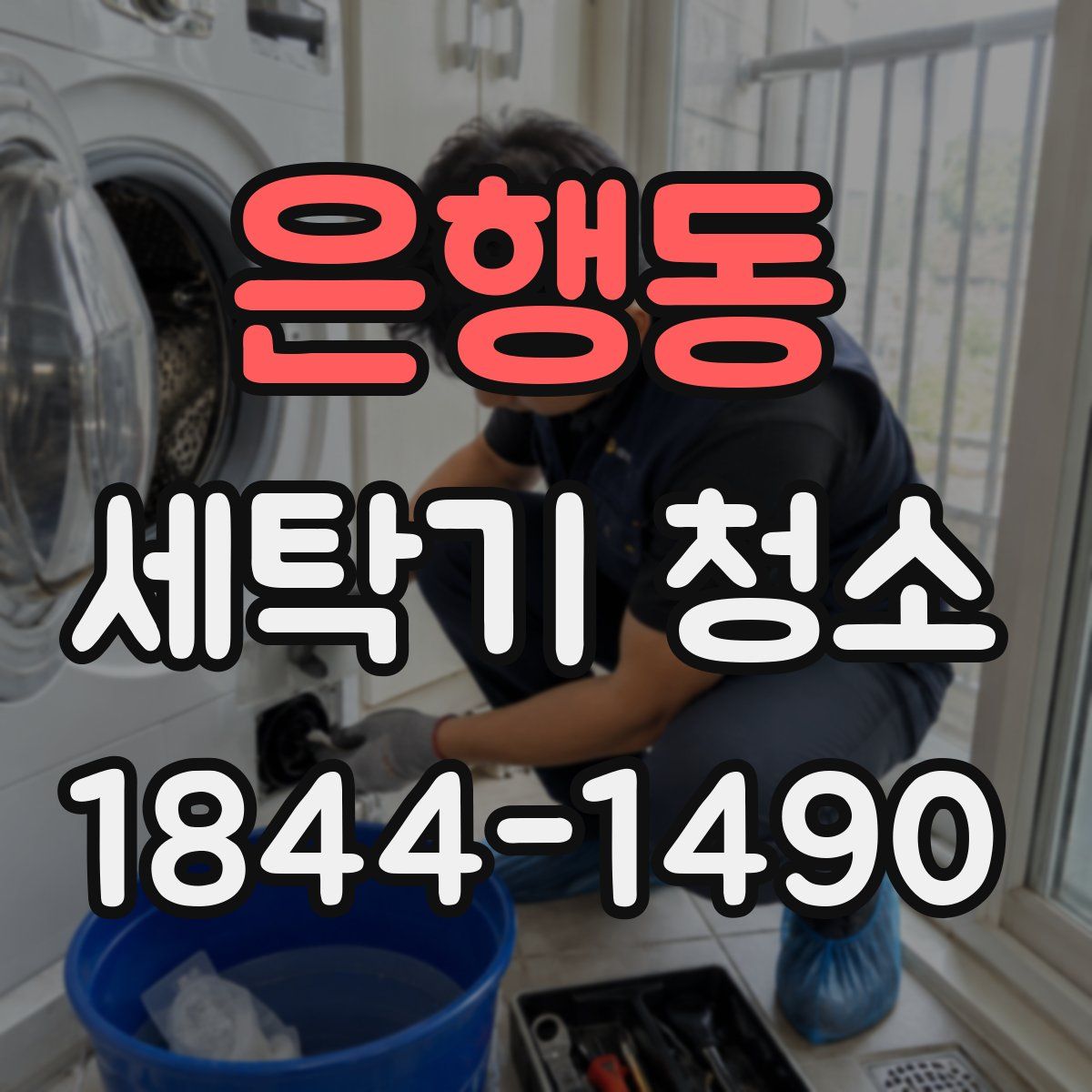 은행동 세탁기 청소