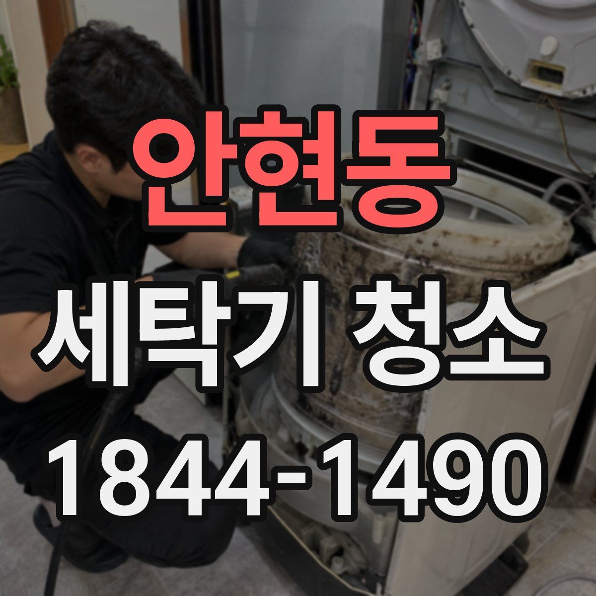안현동 세탁기 청소