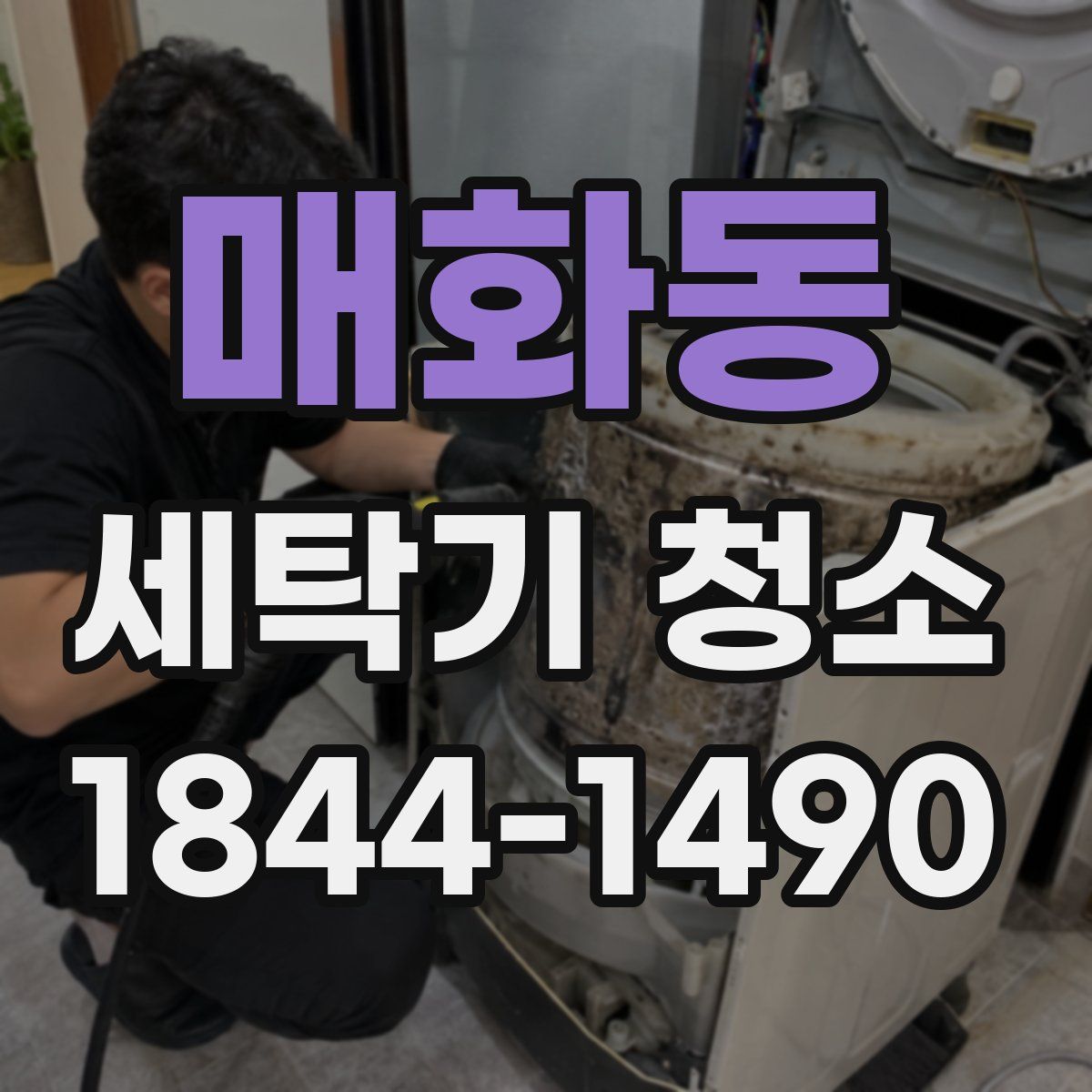 매화동 세탁기 청소