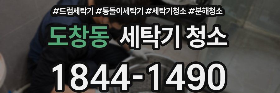 도창동 세탁기 청소
