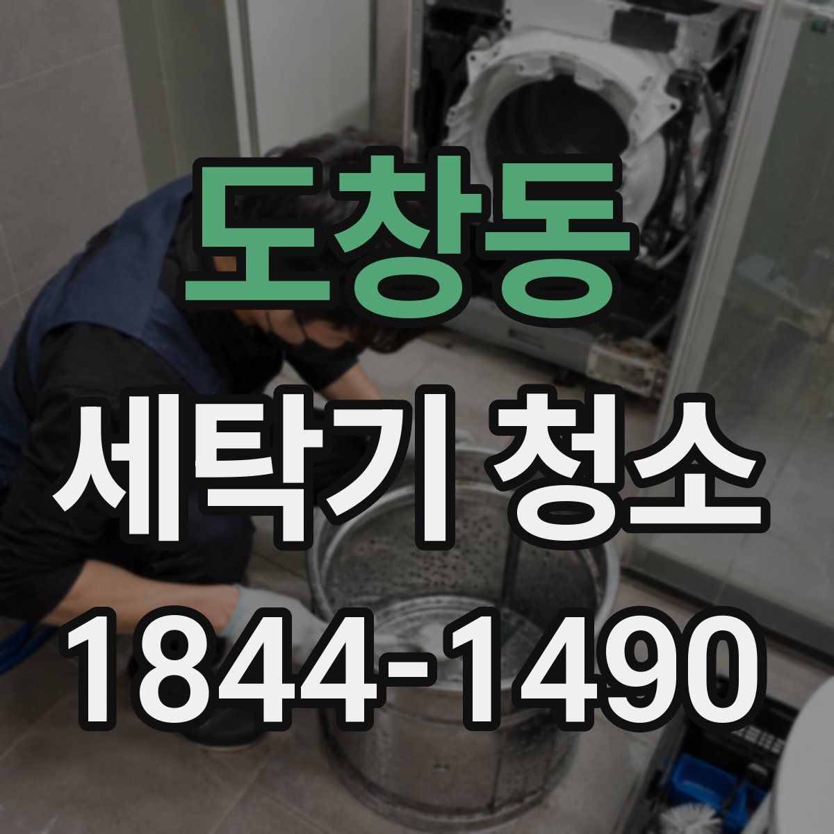 도창동 세탁기 청소