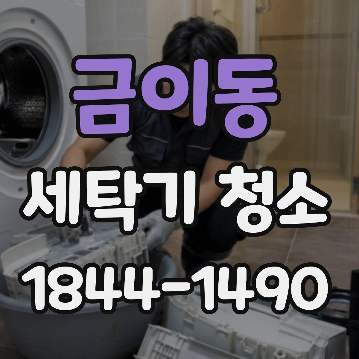금이동 세탁기 청소