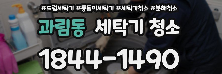 과림동 세탁기 청소