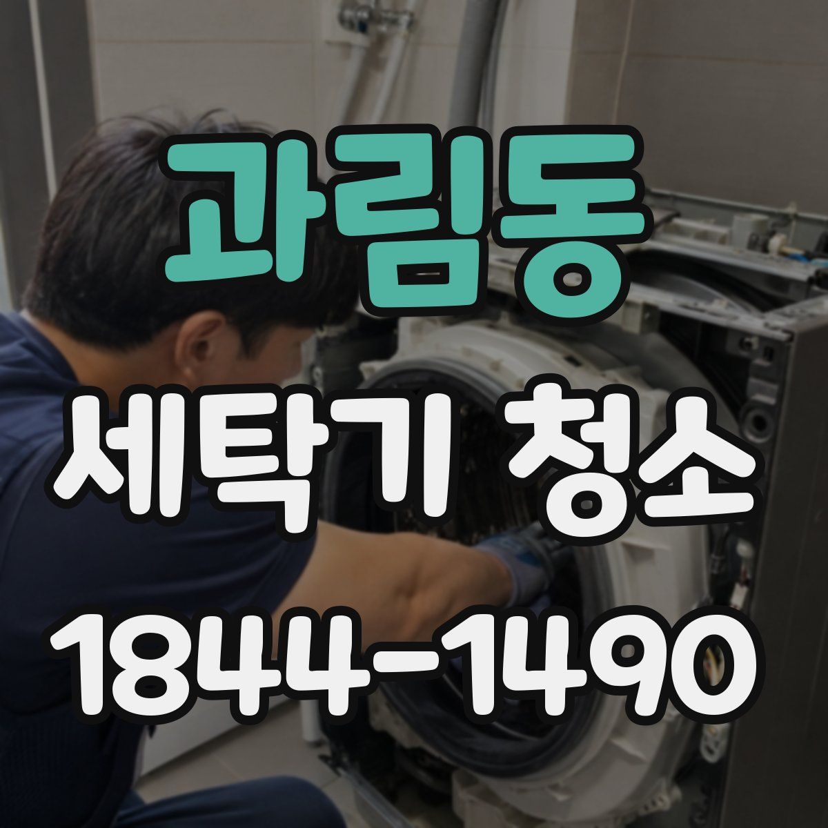과림동 세탁기 청소