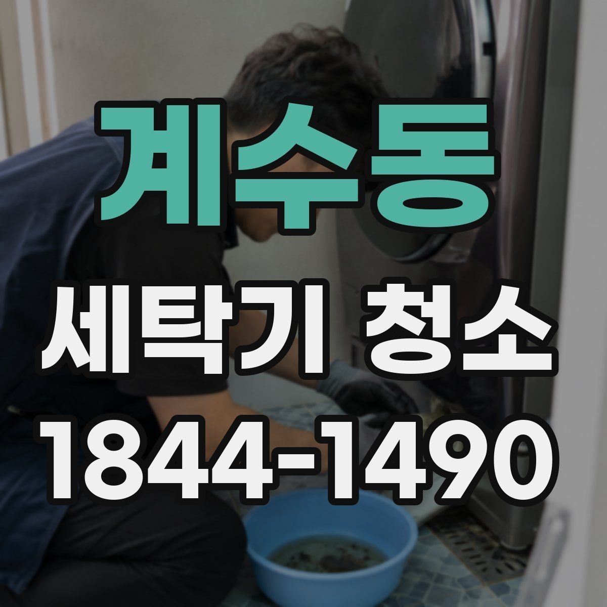 계수동 세탁기 청소 전 안전을 위해 먼저 차단할 항목