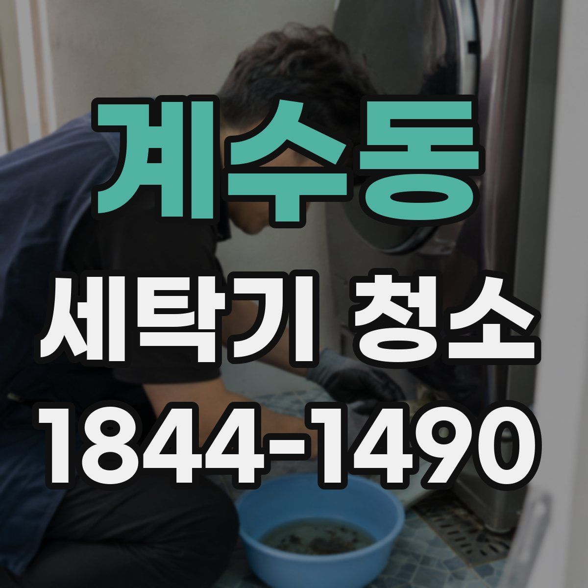 계수동 세탁기 청소