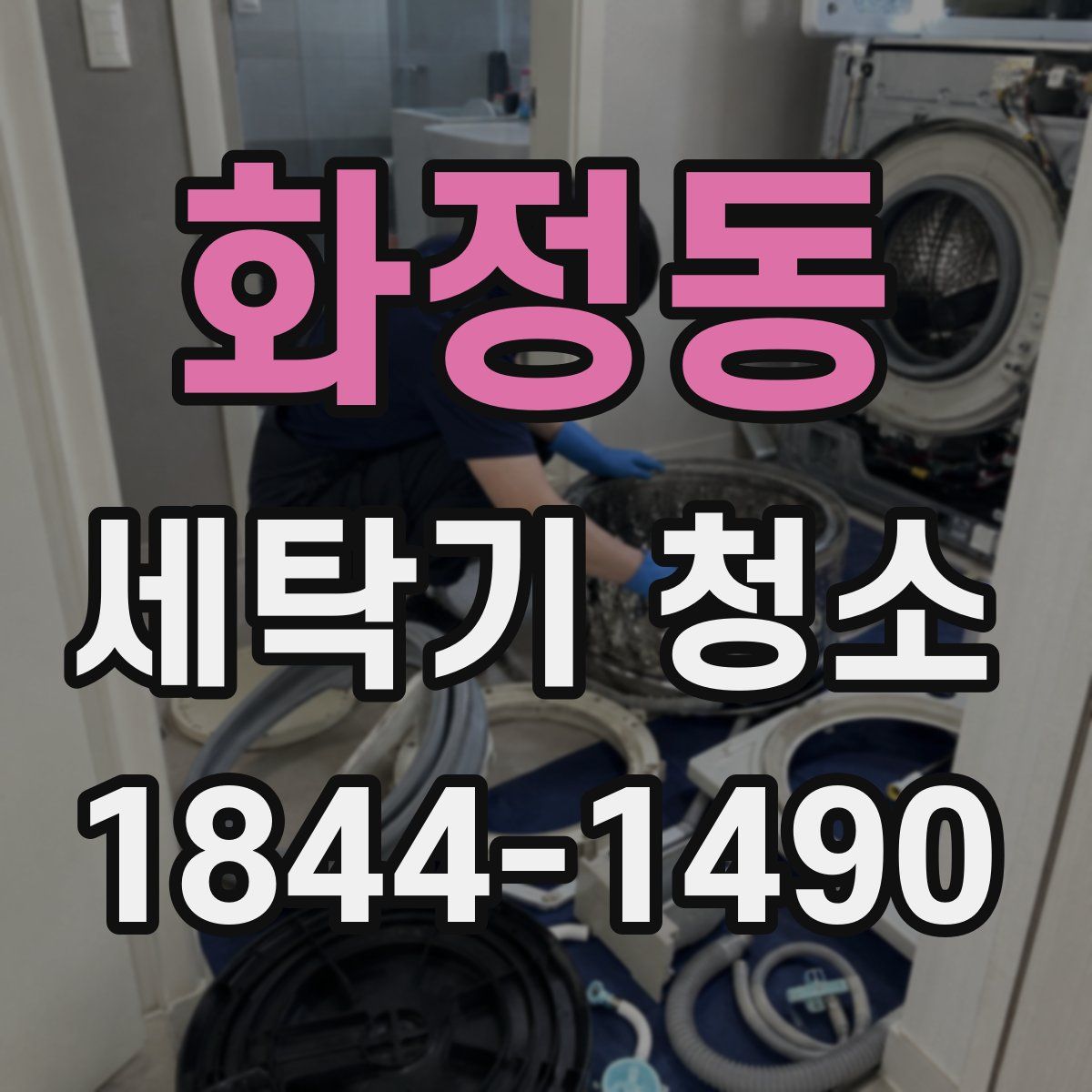 화정동 세탁기 청소