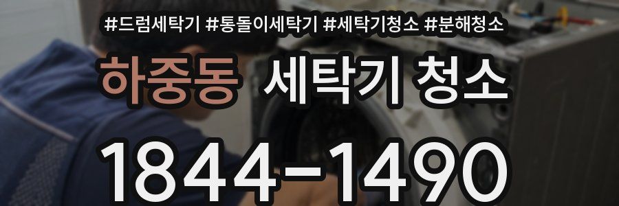 하중동 세탁기 청소