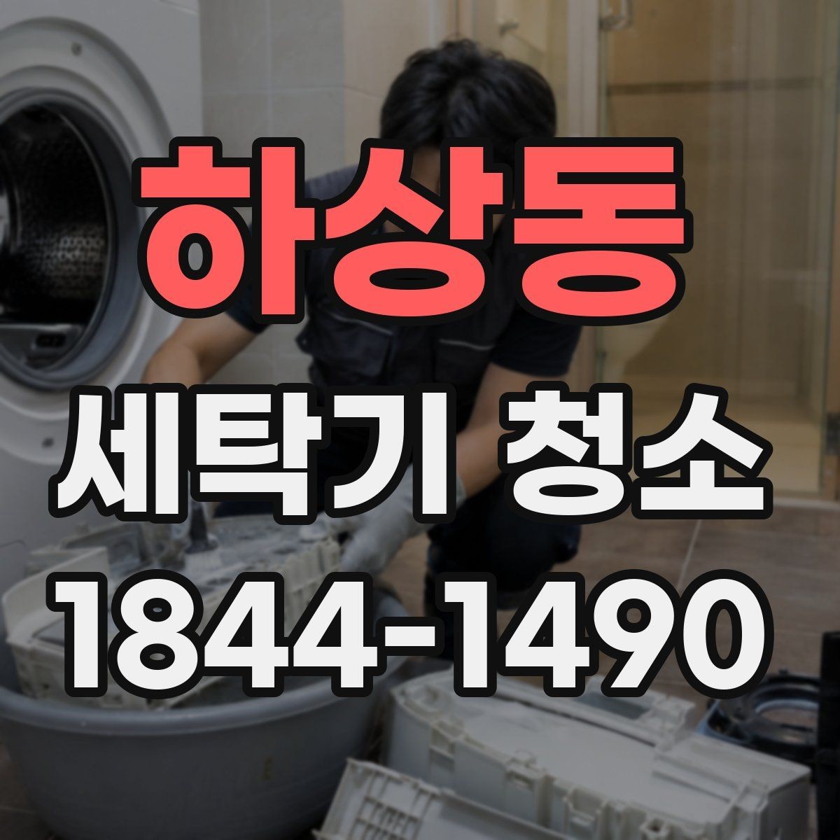 하상동 세탁기 청소 필터와 세제통을 함께 점검하는 시점