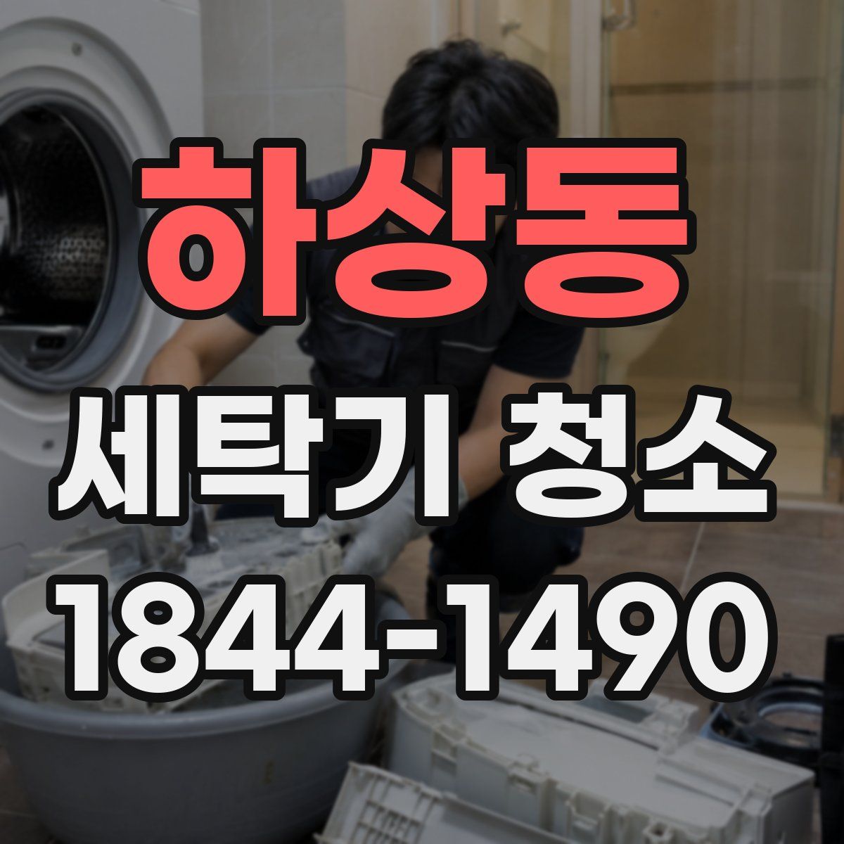 하상동 세탁기 청소