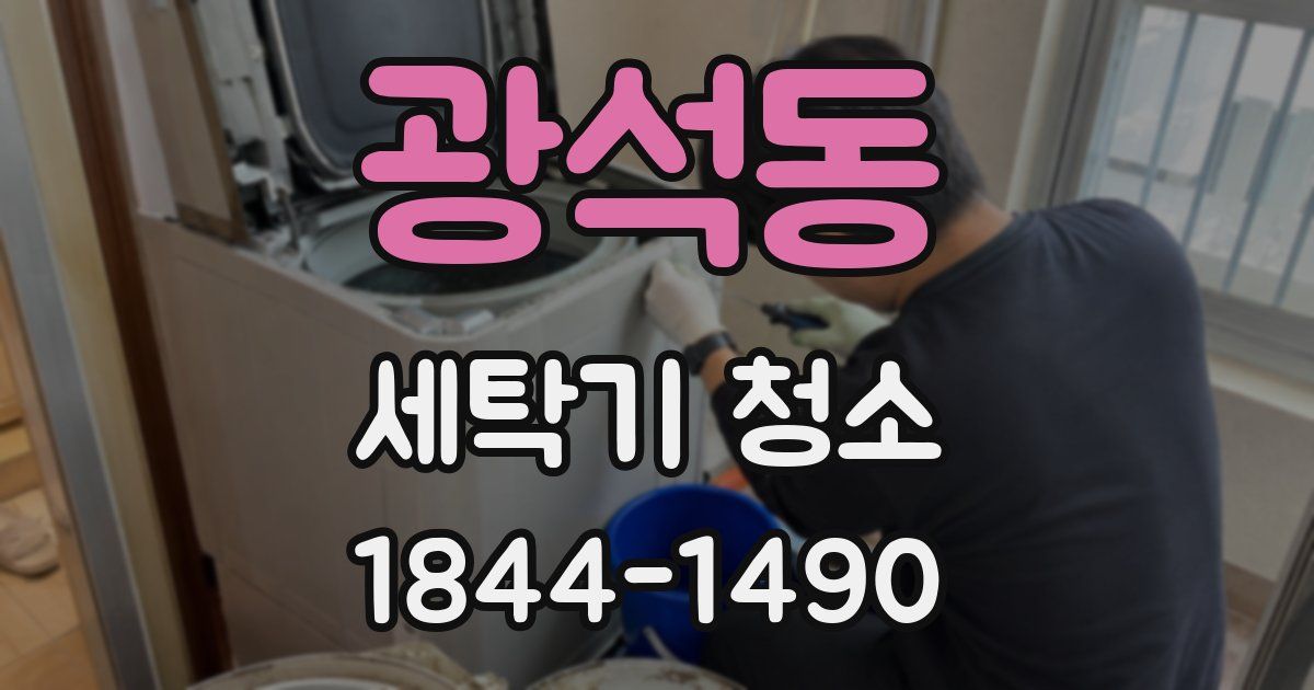 광석동 세탁기 청소