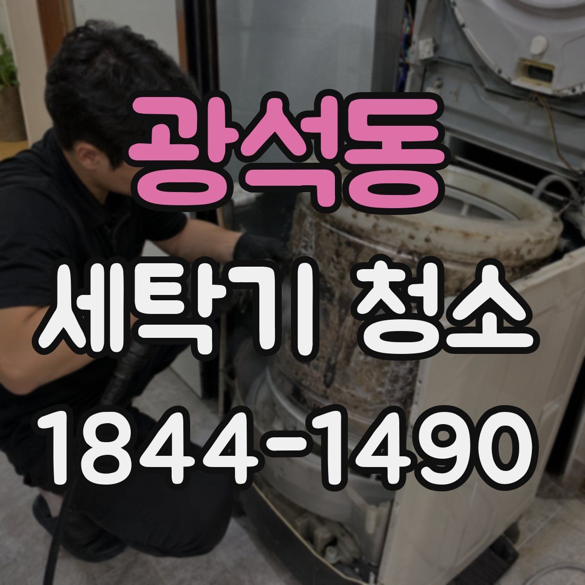 광석동 세탁기 청소