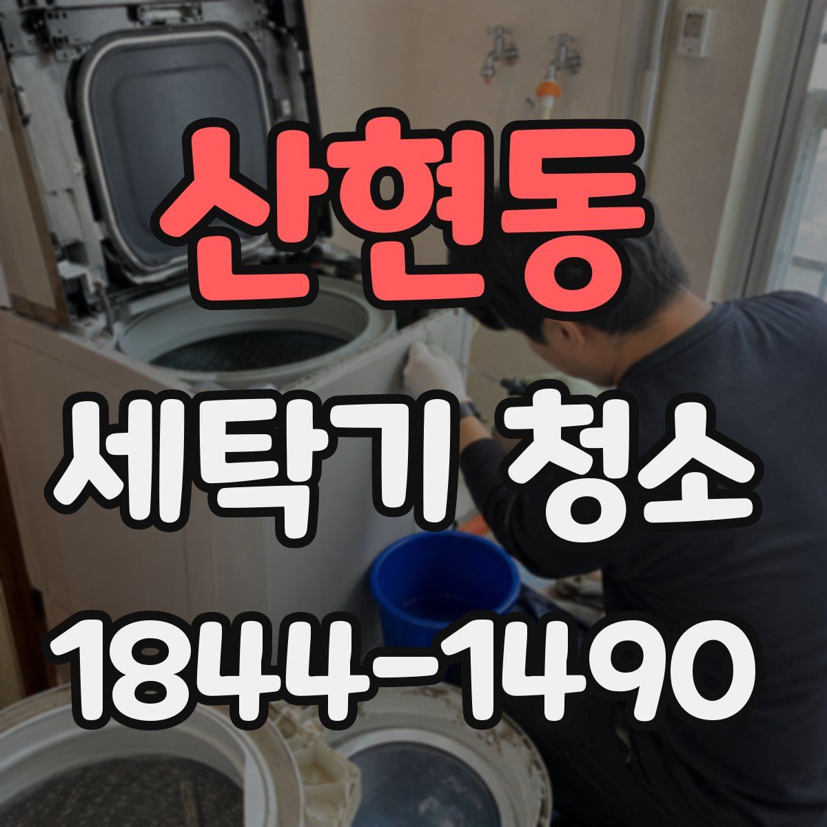 산현동 세탁기 청소