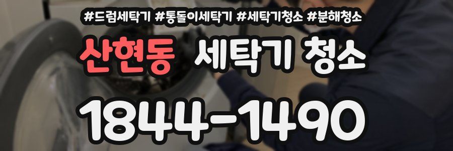 산현동 세탁기 청소