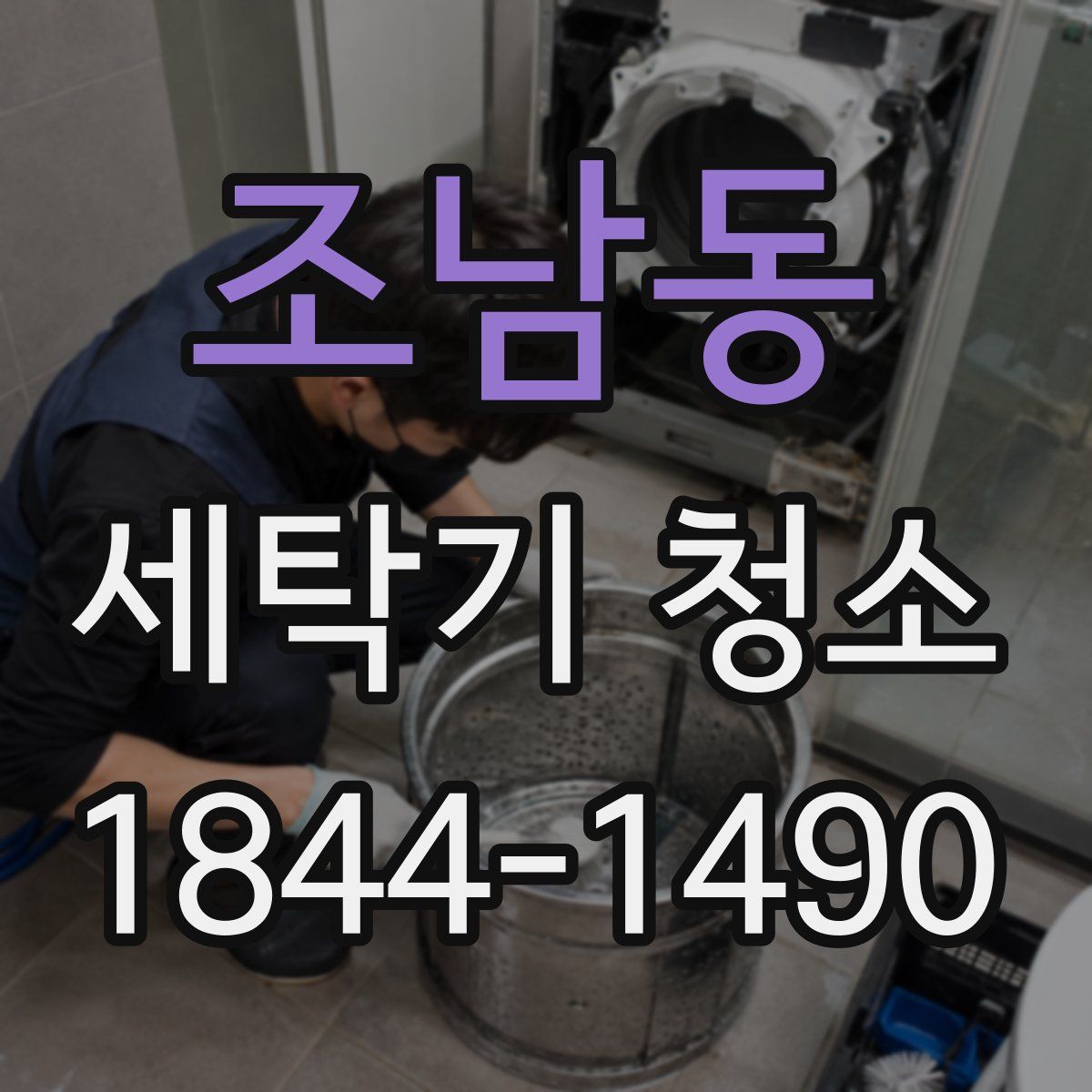 조남동 세탁기 청소