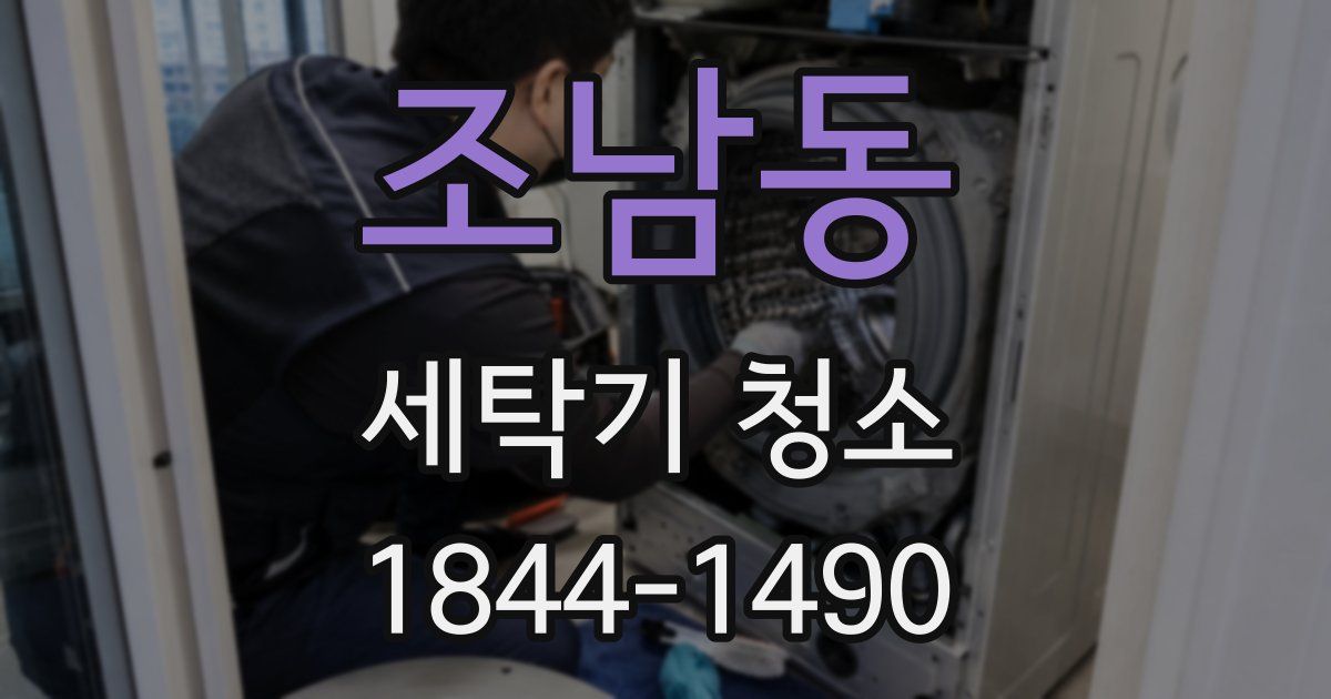 조남동 세탁기 청소