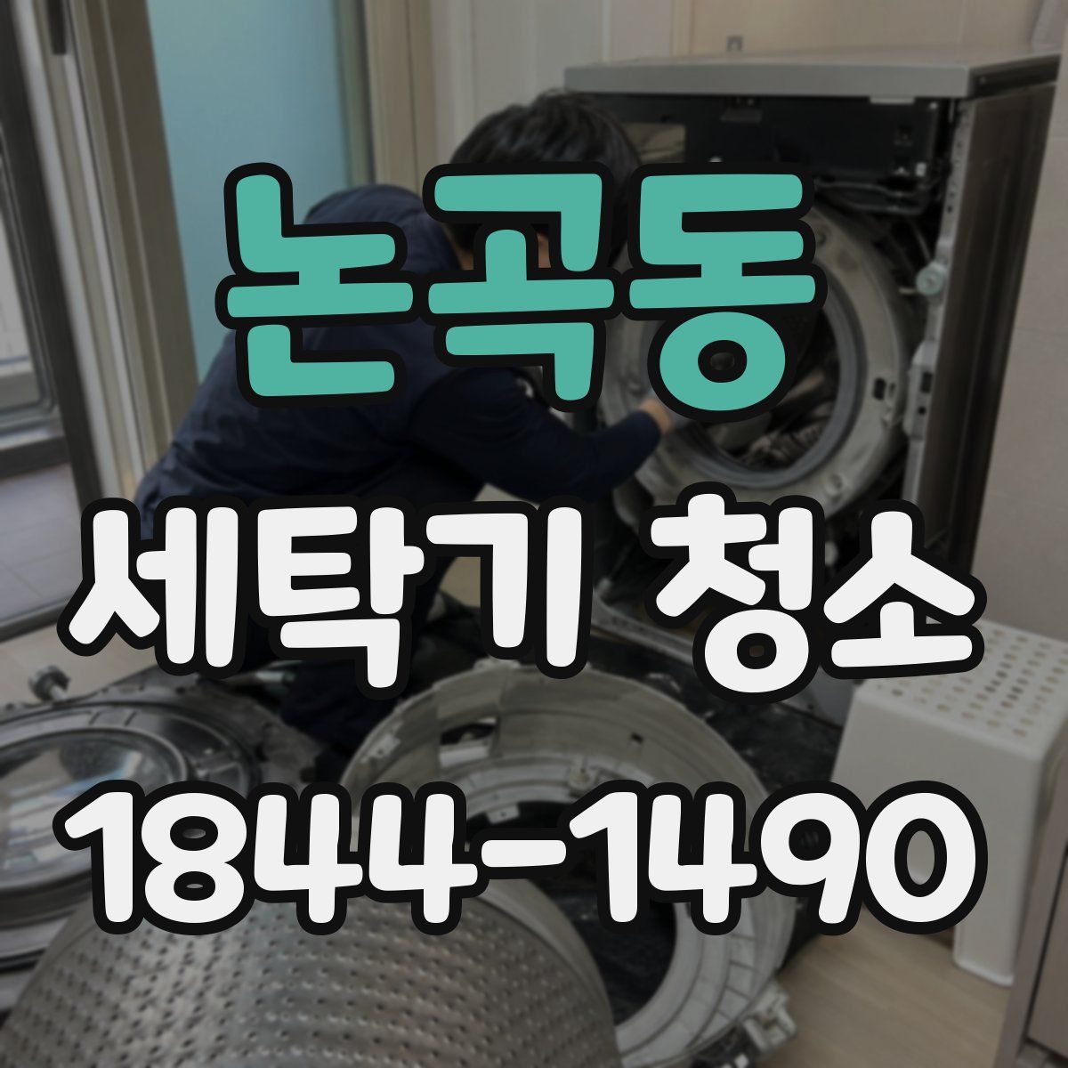논곡동 세탁기 청소