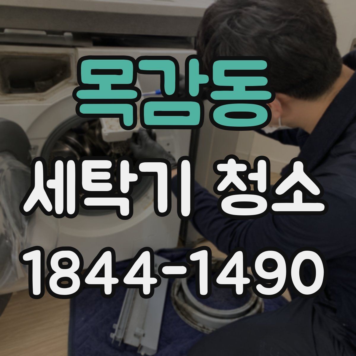 목감동 세탁기 청소 세탁력 저하처럼 느껴질 때 살필 곳